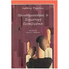 Παγκοσμιοποίηση και συμμετοχή εργαζομένων