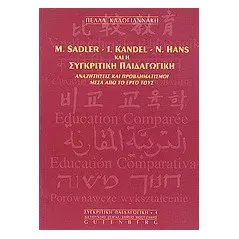 M. Sadler, I. Kandel, N. Hans και η συγκριτική παιδαγωγική