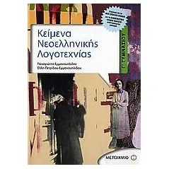 Κείμενα νεοελληνικής λογοτεχνίας Γ΄ γυμνασίου