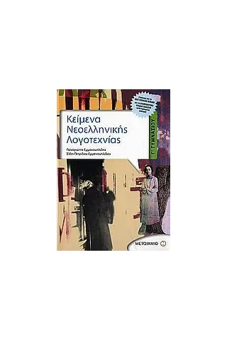 Κείμενα νεοελληνικής λογοτεχνίας Γ΄ γυμνασίου