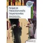 Κείμενα νεοελληνικής λογοτεχνίας Γ΄ γυμνασίου