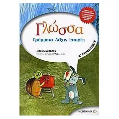 Γλώσσα Α΄ δημοτικού