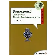 Θρησκευτικά Β΄ γυμνασίου