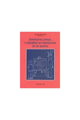 Εκπαιδευτικές αλλαγές, η παρέμβαση του εκπαιδευτικού και του σχολείου