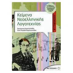 Κείμενα νεοελληνικής λογοτεχνίας Β΄ γυμνασίου