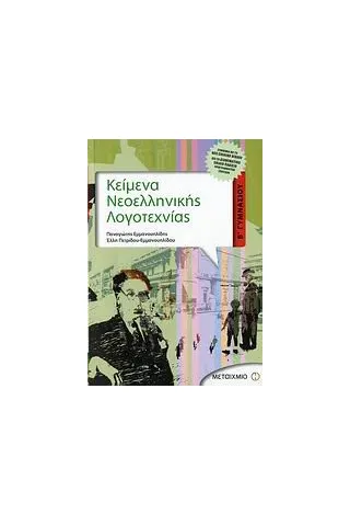 Κείμενα νεοελληνικής λογοτεχνίας Β΄ γυμνασίου