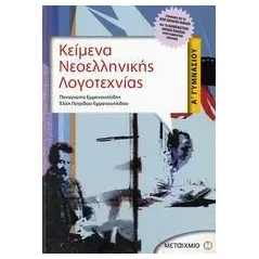 Κείμενα νεοελληνικής λογοτεχνίας Α΄ γυμνασίου