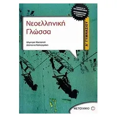 Νεοελληνική γλώσσα Α΄ γυμνασίου