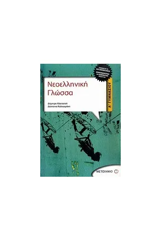 Νεοελληνική γλώσσα Α΄ γυμνασίου