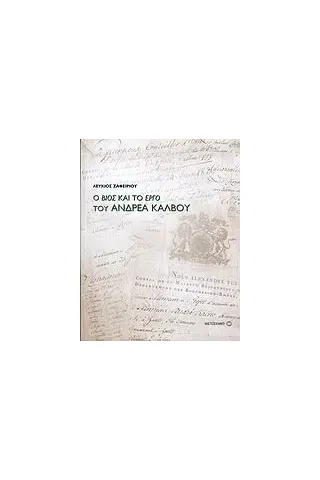 Ο βίος και το έργο του Ανδρέα Κάλβου 1792-1869