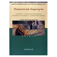 Νεοελληνική λογοτεχνία Γ΄ λυκείου