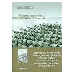 Στρατός περνούσε... στη νεοελληνική λογοτεχνία