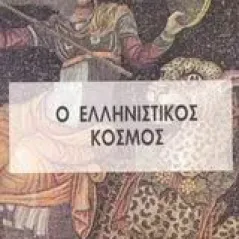 Ο ελληνιστικός κόσμος