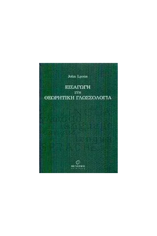 Εισαγωγή στη θεωρητική γλωσσολογία