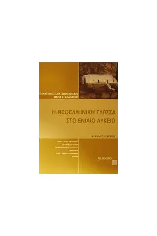 Η νεοελληνική γλώσσα στο ενιαίο λύκειο