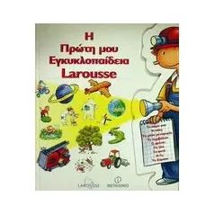 Η πρώτη μου εγκυκλοπαίδεια Larousse