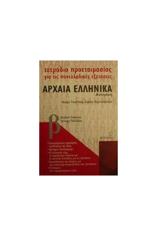 Τετράδιο προετοιμασίας για τις πανελλαδικές εξετάσεις αρχαία ελληνικά Β΄ ενιαίου λυκείου