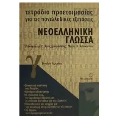 Τετράδιο προετοιμασίας για τις πανελλαδικές εξετάσεις νεοελληνική γλώσσα Γ΄ ενιαίου λυκείου