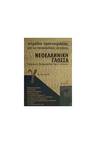 Τετράδιο προετοιμασίας για τις πανελλαδικές εξετάσεις νεοελληνική γλώσσα Γ΄ ενιαίου λυκείου