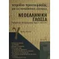 Τετράδιο προετοιμασίας για τις πανελλαδικές εξετάσεις νεοελληνική γλώσσα Γ΄ ενιαίου λυκείου