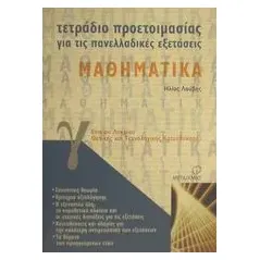 Τετράδιο προετοιμασίας για τις πανελλαδικές εξετάσεις μαθηματικά Γ΄ ενιαίου λυκείου