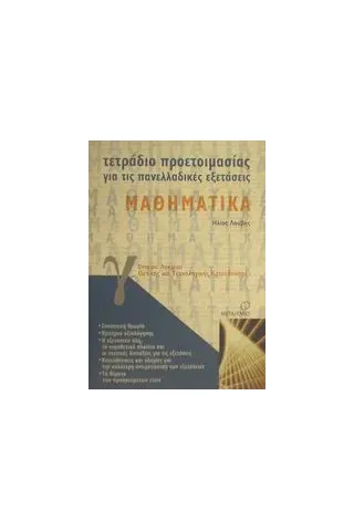 Τετράδιο προετοιμασίας για τις πανελλαδικές εξετάσεις μαθηματικά Γ΄ ενιαίου λυκείου