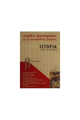 Τετράδιο προετοιμασίας για τις πανελλαδικές εξετάσεις ιστορία Β΄ ενιαίου λυκείου