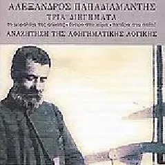 Αλέξανδρος Παπαδιαμάντης