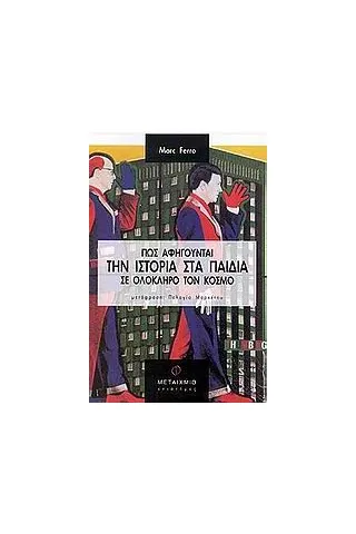 Πώς αφηγούνται την ιστορία στα παιδιά σε ολόκληρο τον κόσμο