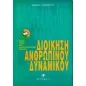 Διοίκηση ανθρώπινου δυναμικού Διοίκηση ανθρώπινου δυναμικού