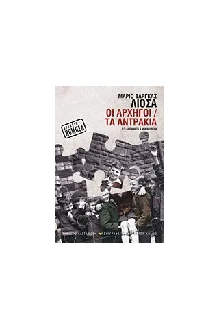 Οι αρχηγοί. Τα αντράκια