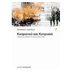 Κυπριανού και Κυπριακό