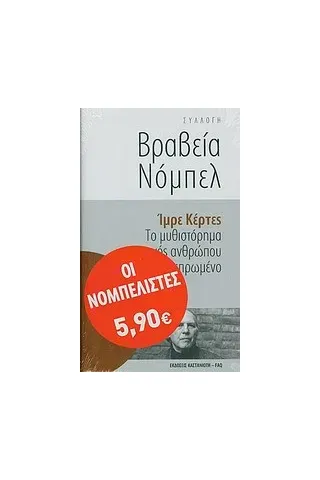 Το μυθιστόρημα ενός ανθρώπου δίχως πεπρωμένο