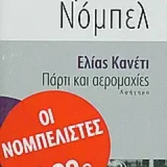 Πάρτι και αερομαχίες