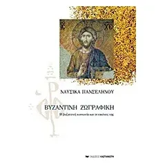 Βυζαντινή ζωγραφική