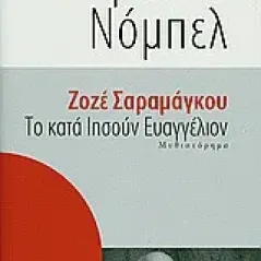 Το κατά Ιησούν Ευαγγέλιον