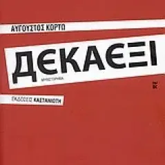 Δεκαέξι