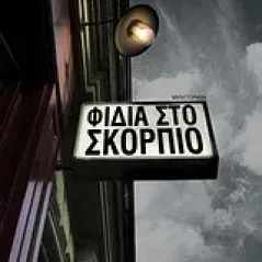 Φίδια στο Σκορπιό