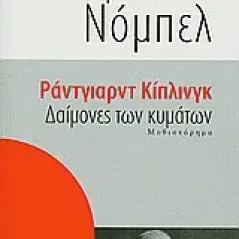 Δαίμονες των κυμάτων