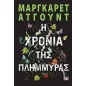 Η χρονιά της πλημμύρας