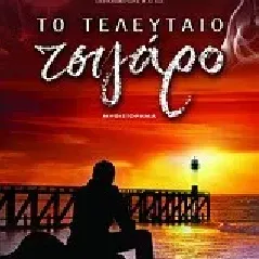 Το τελευταίο τσιγάρο