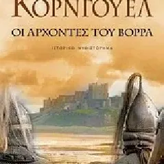 Οι άρχοντες του βορρά