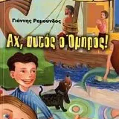 Αχ, αυτός ο Όμηρος