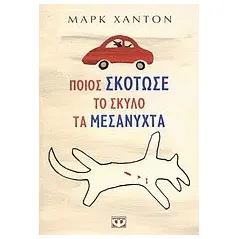 Ποιος σκότωσε το σκύλο τα μεσάνυχτα