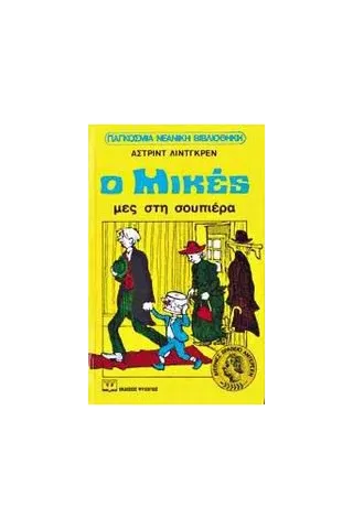 Ο Μικές μες στη σουπιέρα Ο Μικές μες στη σουπιέρα