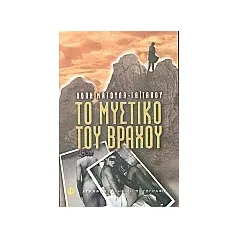 Το μυστικό του βράχου