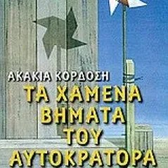 Τα χαμένα βήματα του αυτοκράτορα