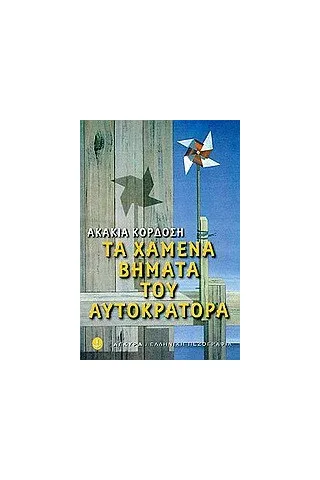 Τα χαμένα βήματα του αυτοκράτορα