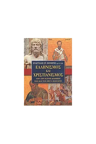 Ελληνισμός και χριστιανισμός από την Καινή Διαθήκη έως και τον Μέγα Βασίλειο