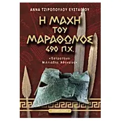 Η μάχη του Μαραθώνος 490 π.Χ.